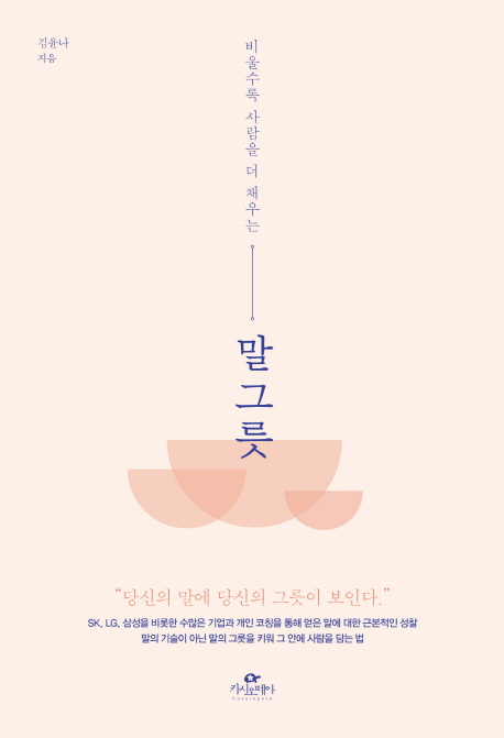 (비울수록 사람을 더 채우는)말 그릇